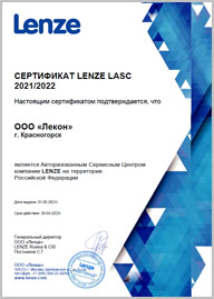 Сертификат Lenze LASC 2021/2022