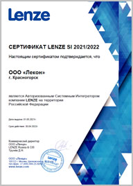 Сертификат Lenze SI 2021/2022